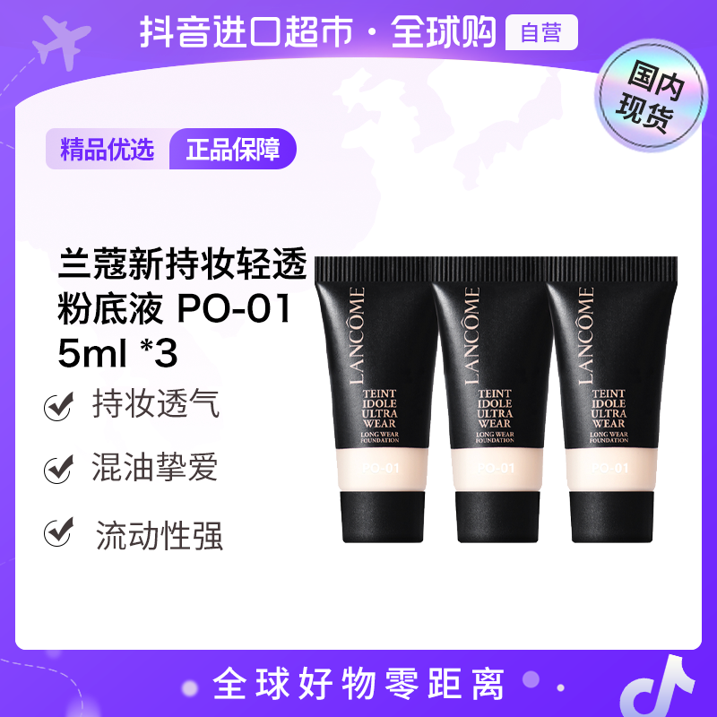 【国内现货】兰蔻正品 新持妆粉底液5ml*3  PO-01【h】