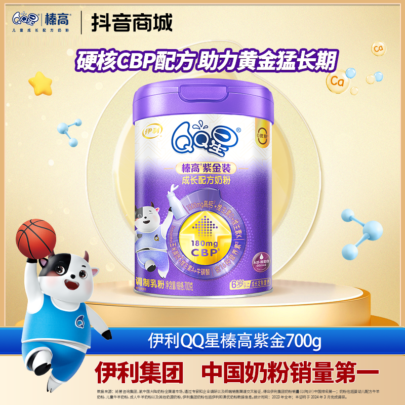 【家庭组合装】伊利QQ星榛高紫金装儿童成长配方奶粉700g 2/4/6罐