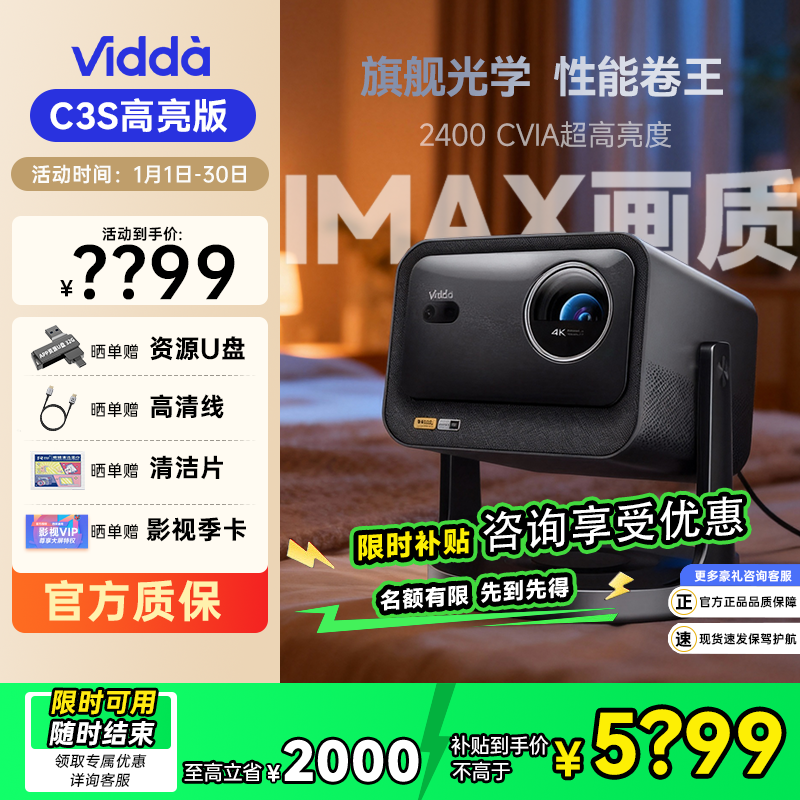【专属】Vidda C3S高亮版海信4K超高清纯三色激光激光投影仪