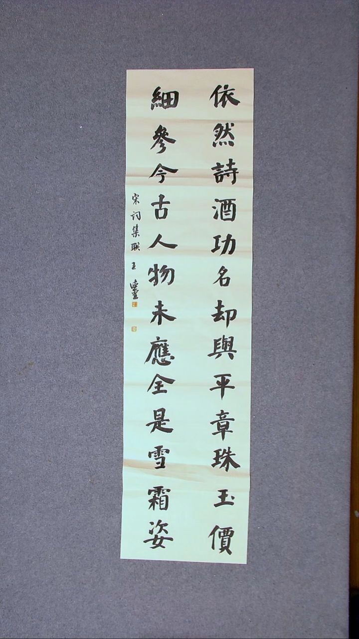 书法王德圣 山东临沂138*34四平尺