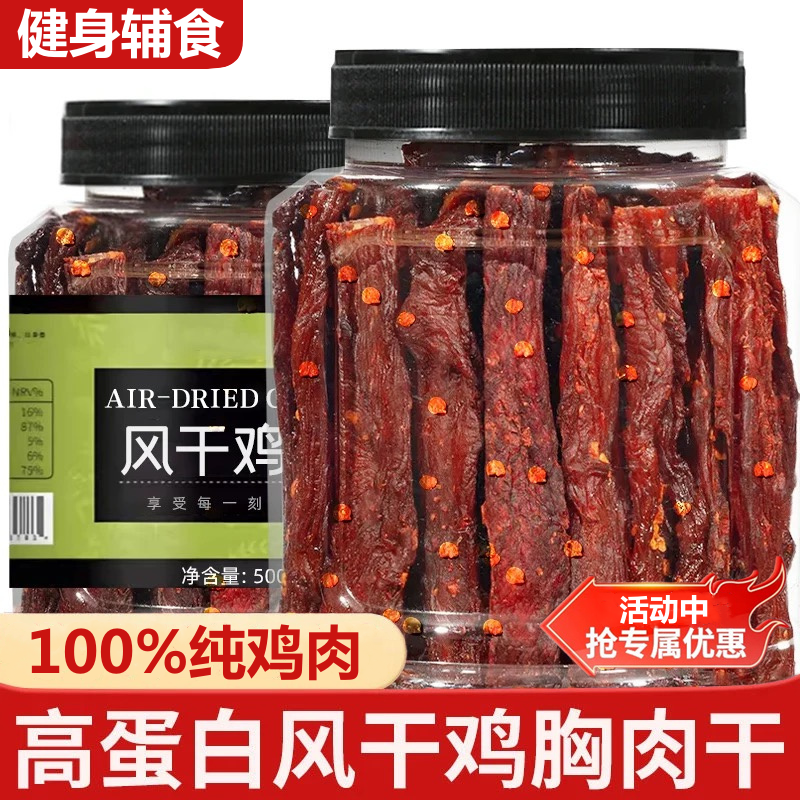 风干鸡肉干麻辣鸡胸肉干手撕劲道零食追剧耐嚼解馋即食高蛋白零食