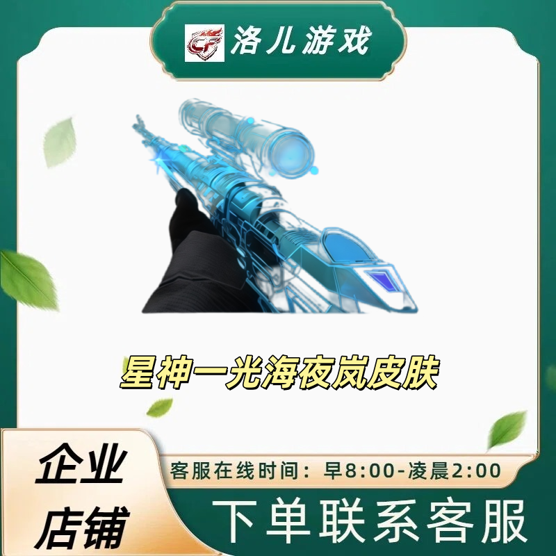 CF穿越火线端游星神-光海夜岚透明皮肤【未成年禁止下单】