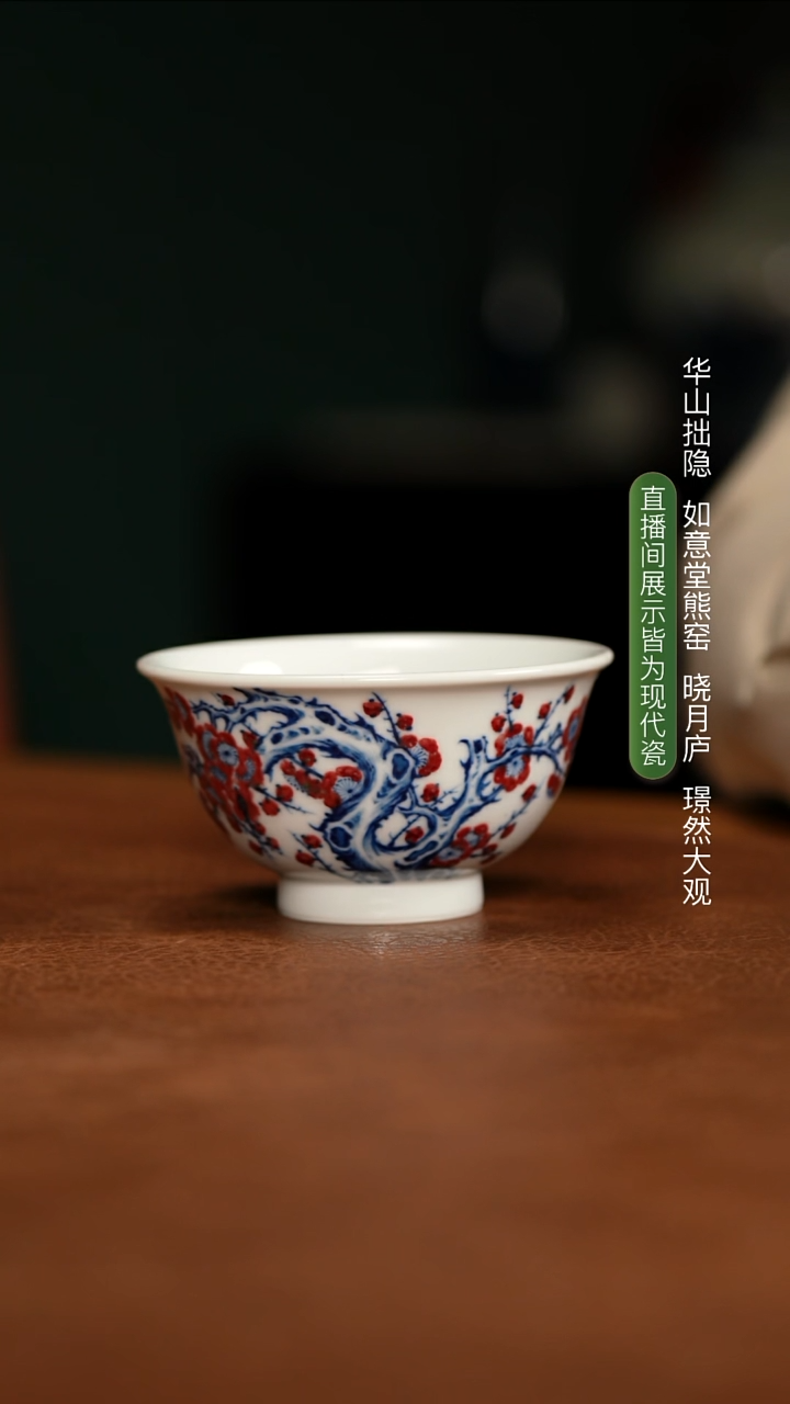华山拙隐 釉里红梅花中号压手杯