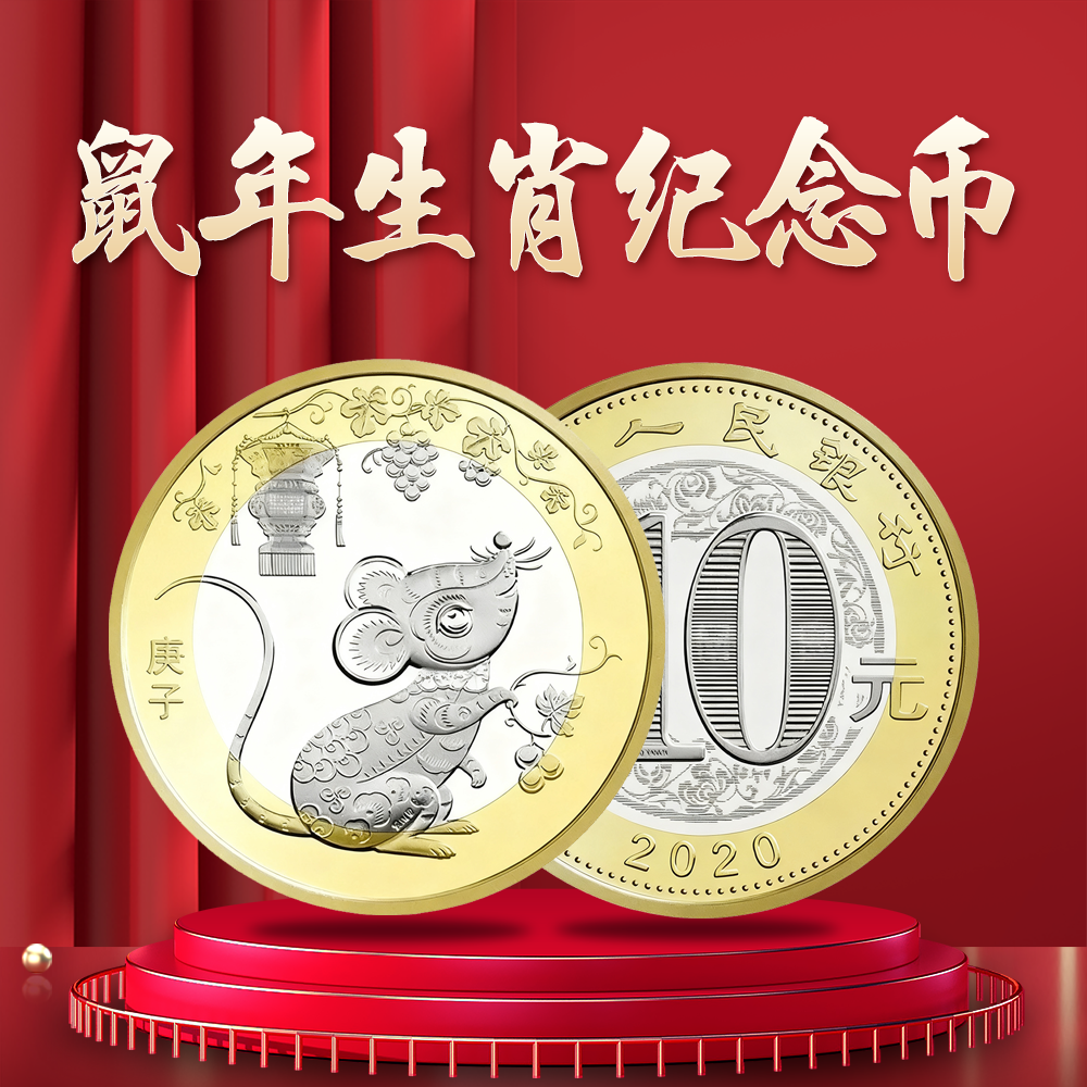 法定货币2020鼠年生肖纪念币单枚