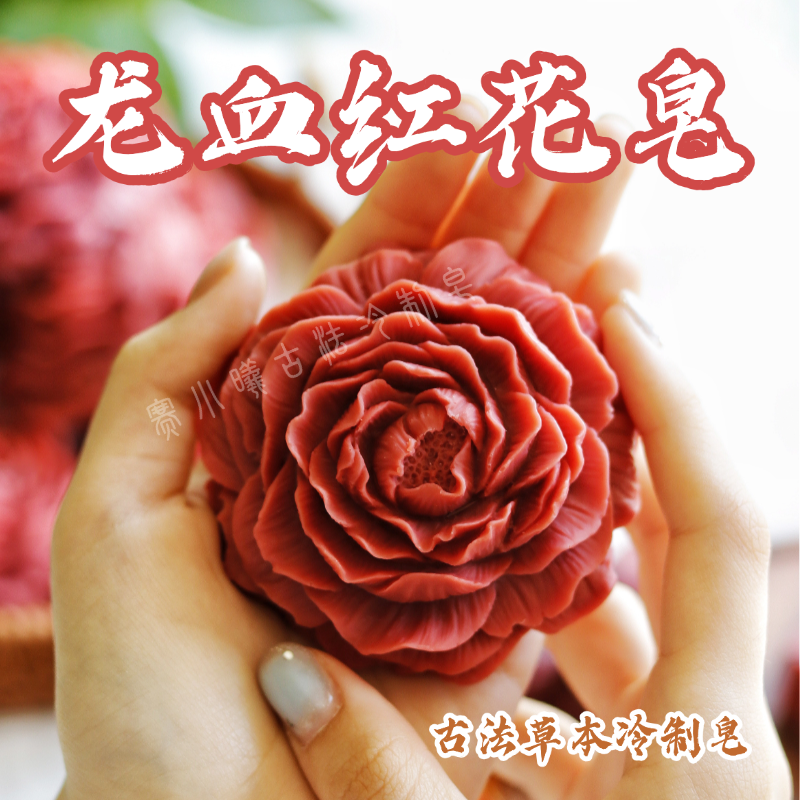 龙血红花牡丹皂古法浸泡油冷制皂植物精油洁面皂沐浴皂