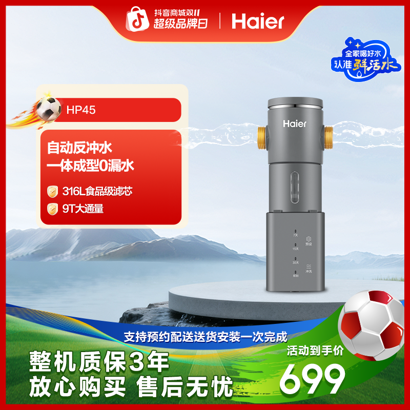 海尔净水前置过滤器全屋免换芯大通量家用净水机全自动反冲洗HP45