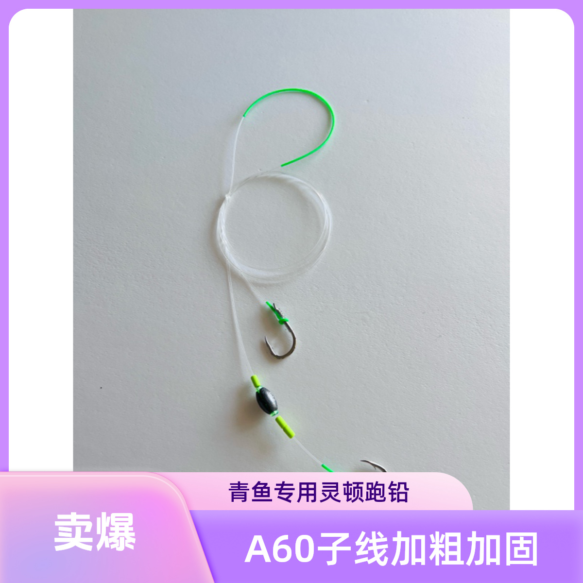 菁梦轩A60手工无铅标拖钓加固大物子线双钩精绑跑铅灵顿子线 