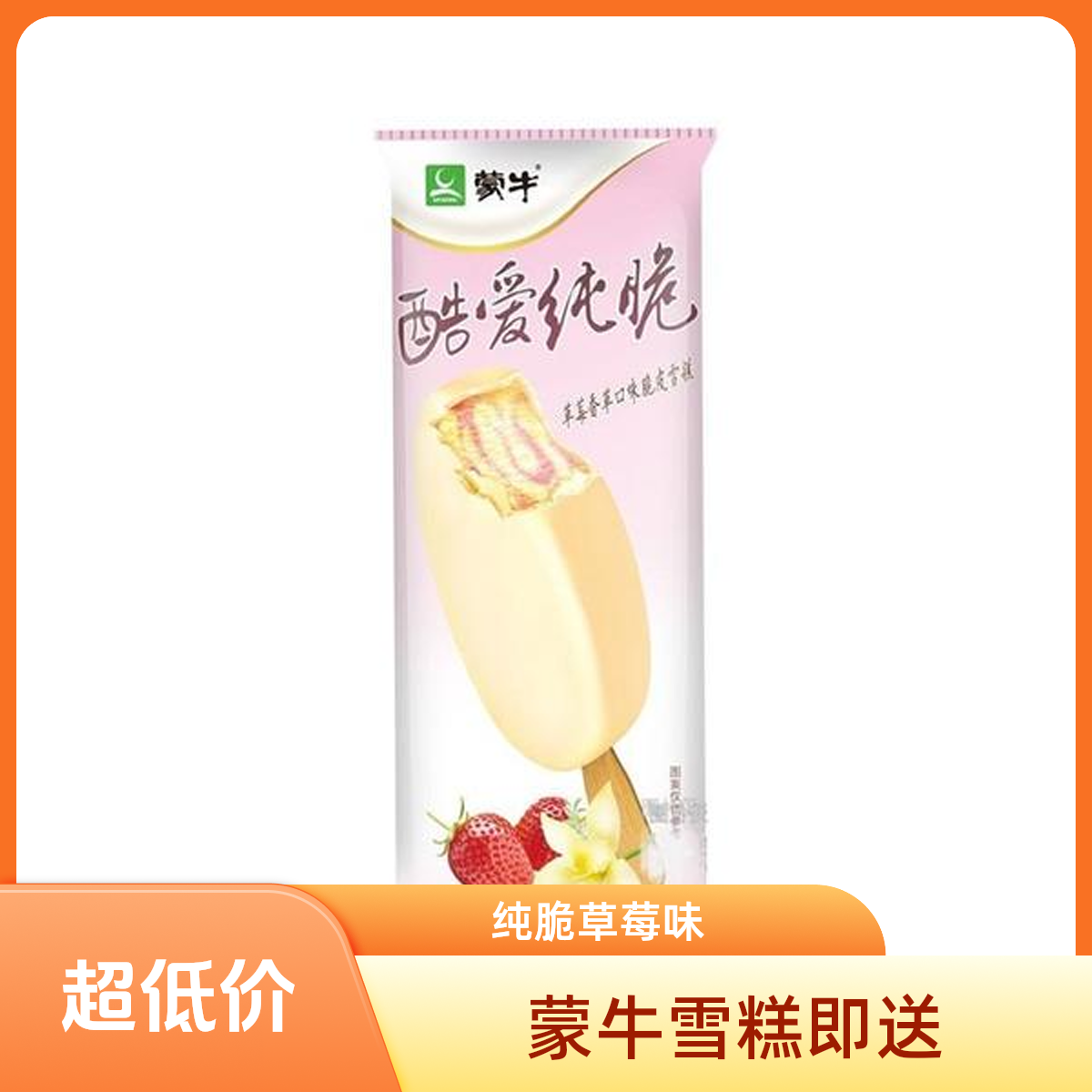 MENGNIU/蒙牛酷爱纯脆草莓香草味 45g