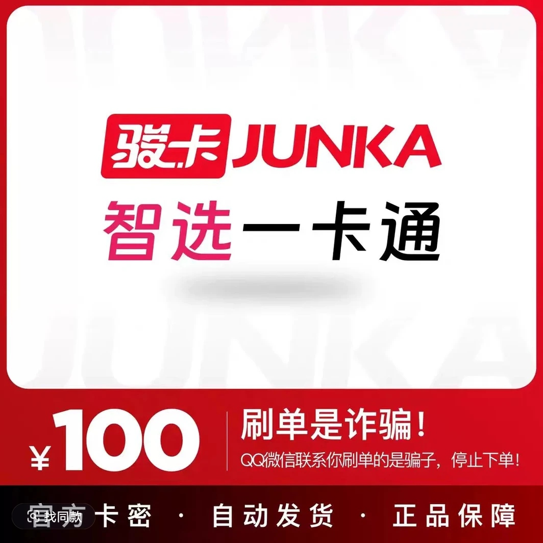 骏卡智选卡100元正品卡密24小时自动发货