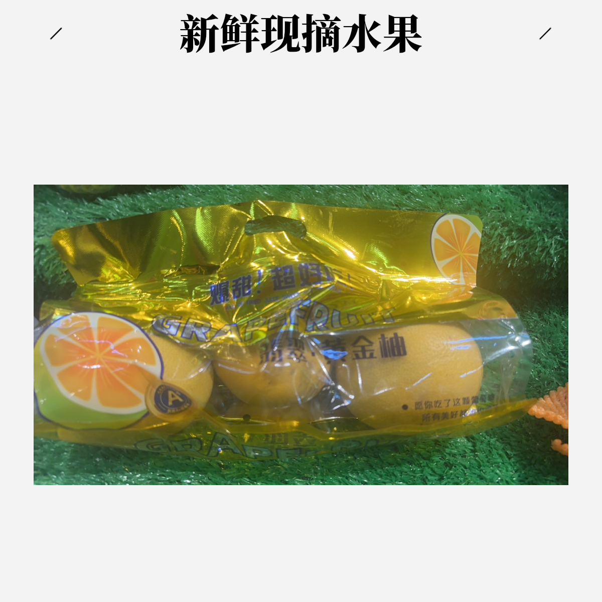 翡翠柚子 9.9 3个 