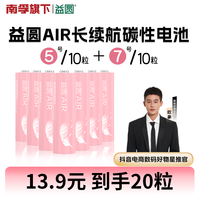 【欧豪推荐】益圆AIR电池20粒南孚控股官方大容量碳性空调遥控器5号