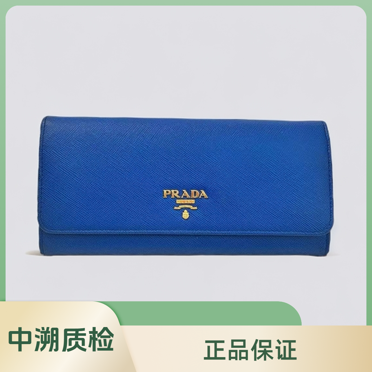 95新 Prada/普拉达 5161871  蓝色钱包
