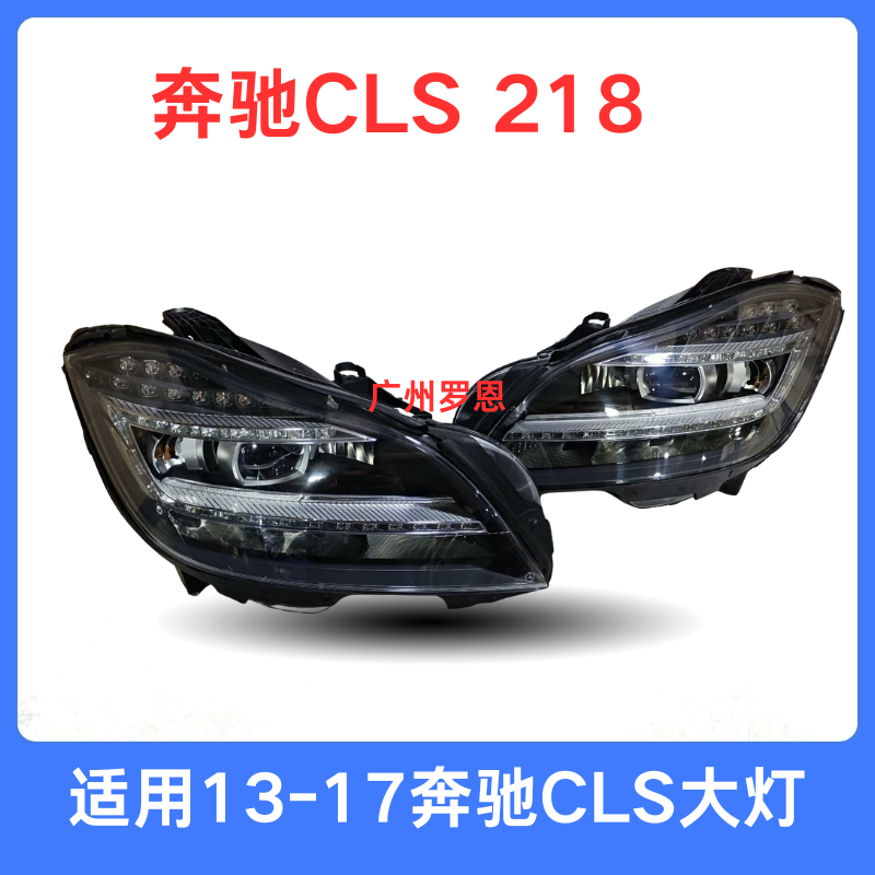 适用13-17奔驰CLS大灯260 CLS300 CLS350 CLS450 C字低配升级高配
