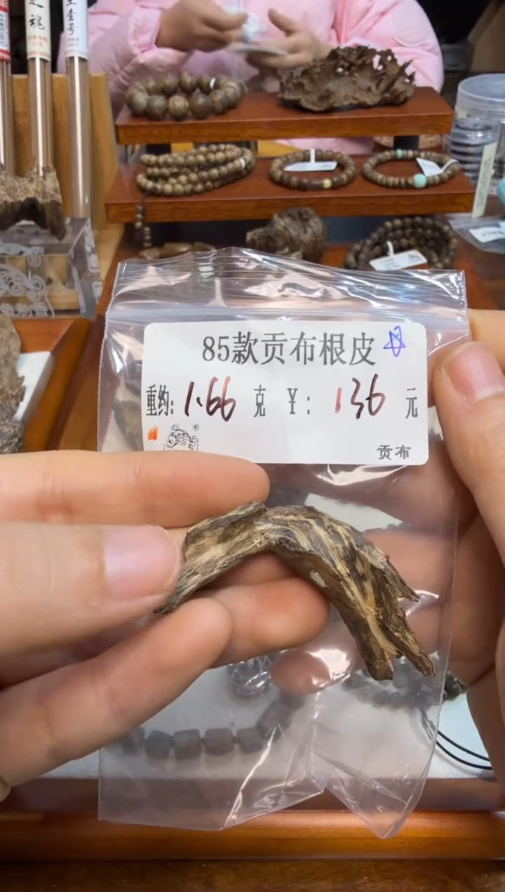 85款贡布根皮 1.66克