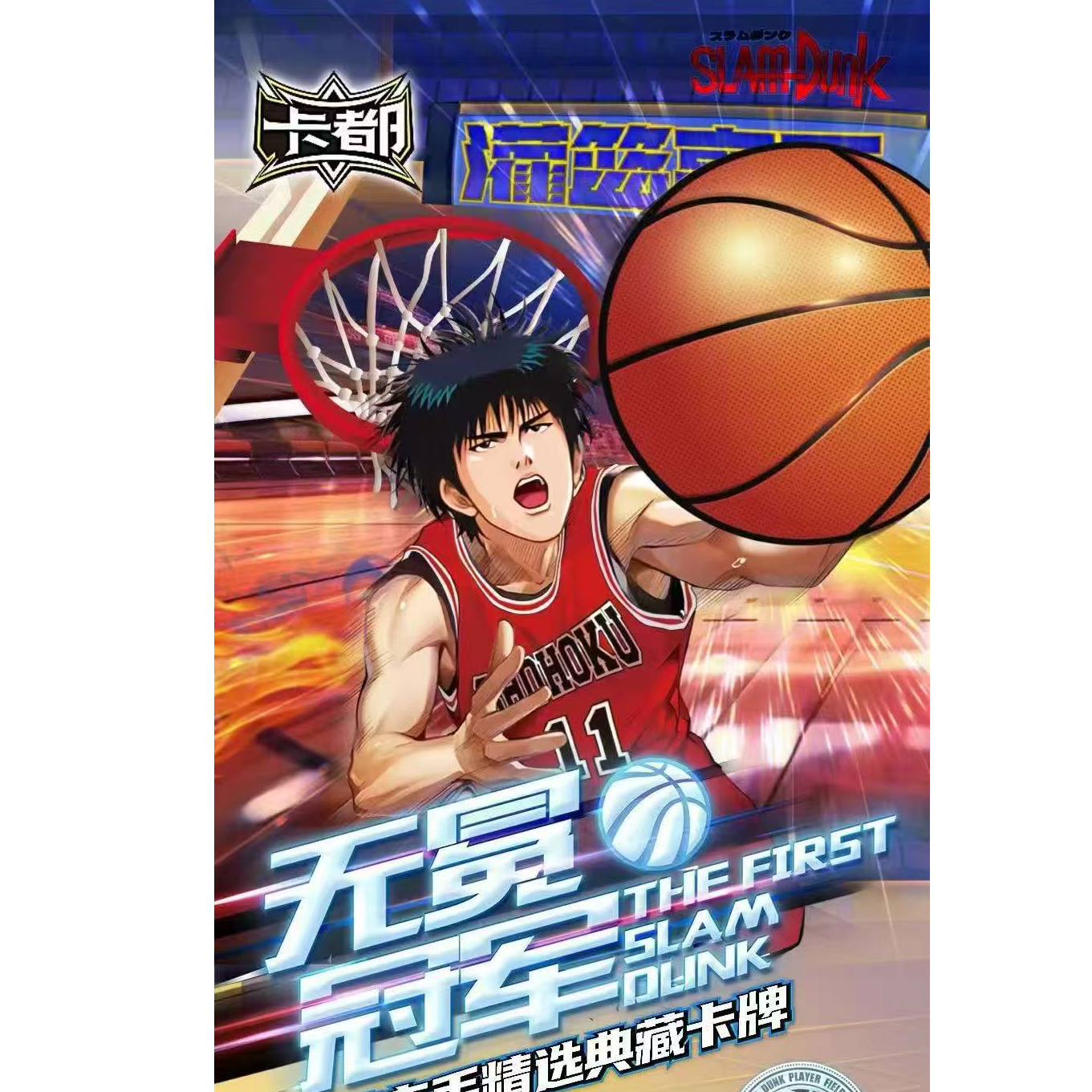 卡都5灌篮高手 第五弹 国卡二创卡牌