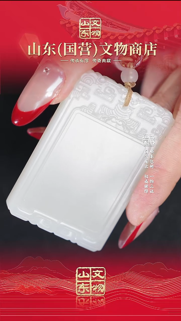 铁擎**月《清代》和田玉无事牌 山东国营文物商店 25092000376