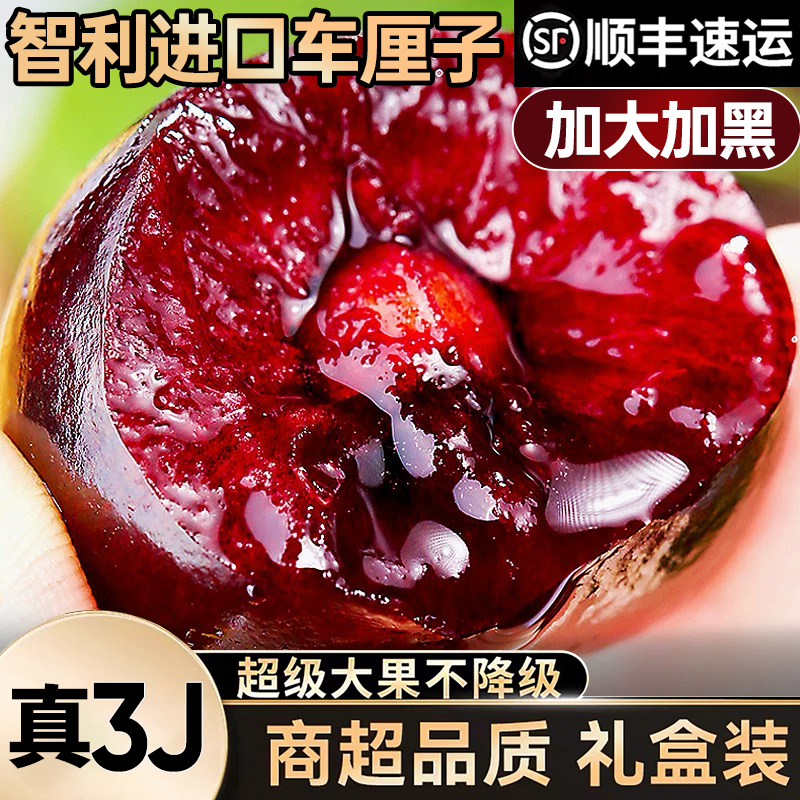 【3JD果王原箱破价】正宗智利桑提娜车厘子3JD空运内附果径卡