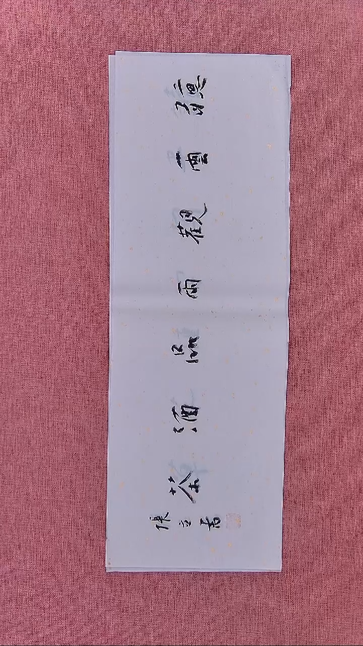 书法82    张老师书法作品