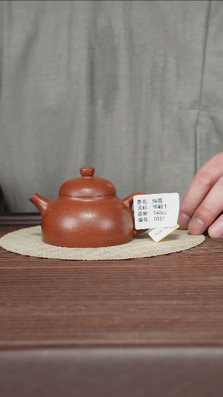 茶壶紫砂T031明朝土儒圆140cc