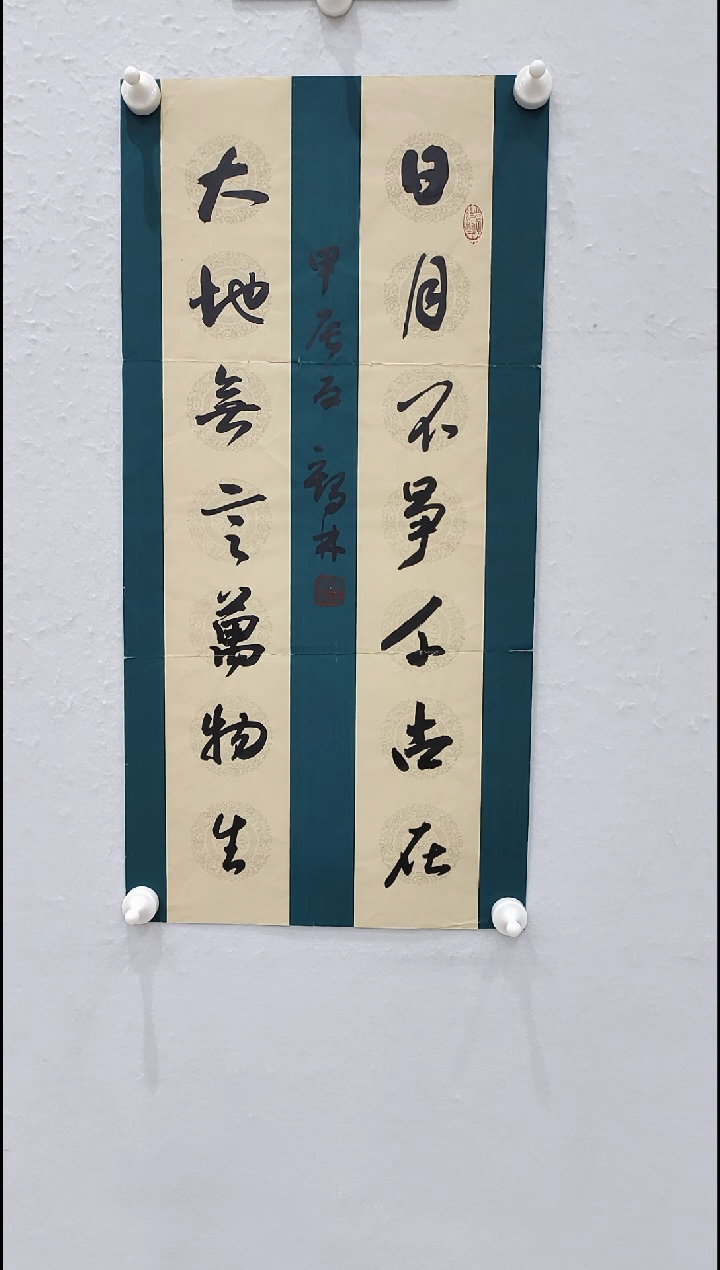 书法李1鹤林  日月不争千古在  2平尺