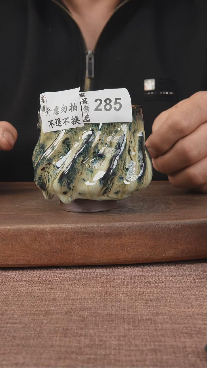 【闪购商品】284窑窑领先 孤品原创