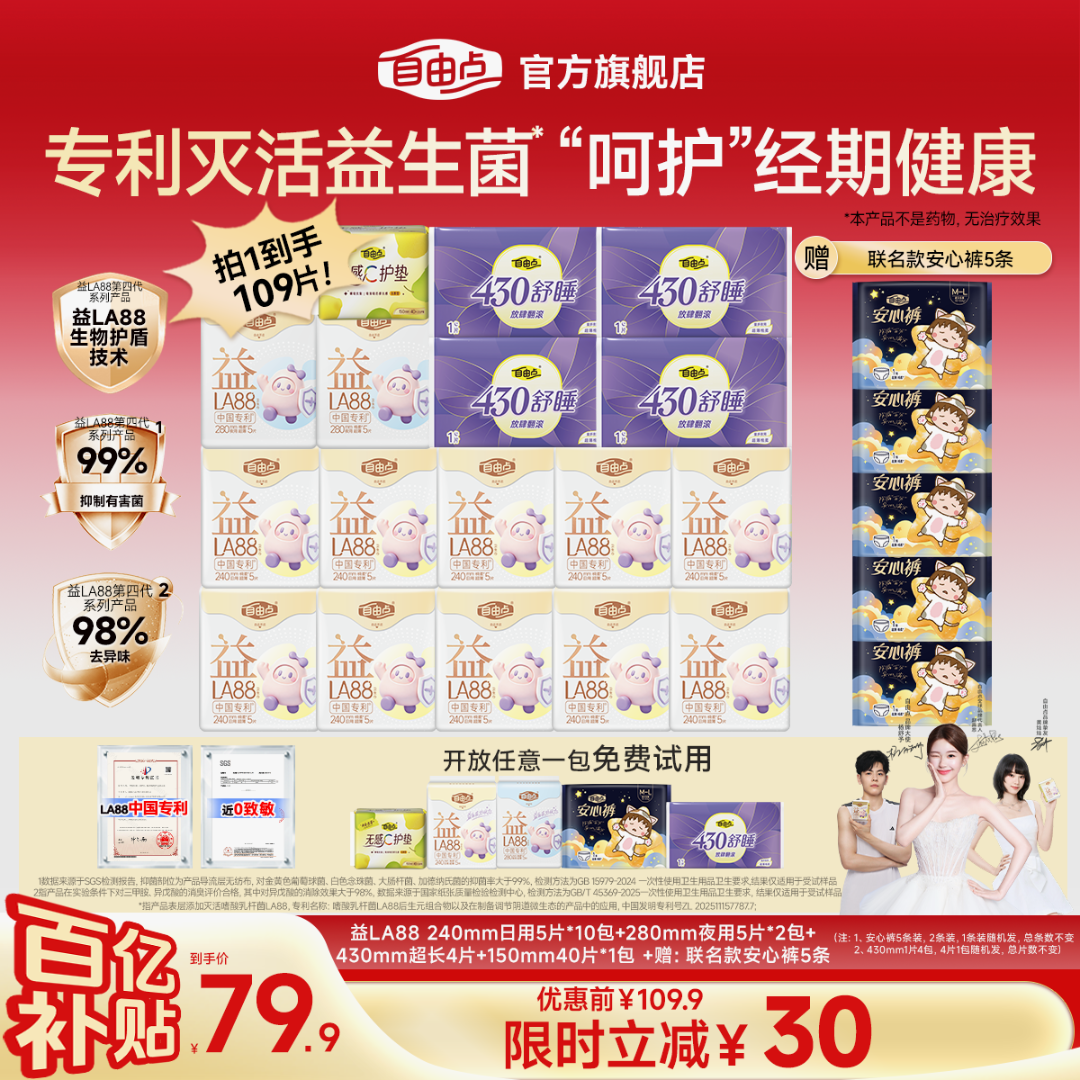 【国庆返场1天】薄透吸4.0优于国标自由点益生菌日夜用卫生巾