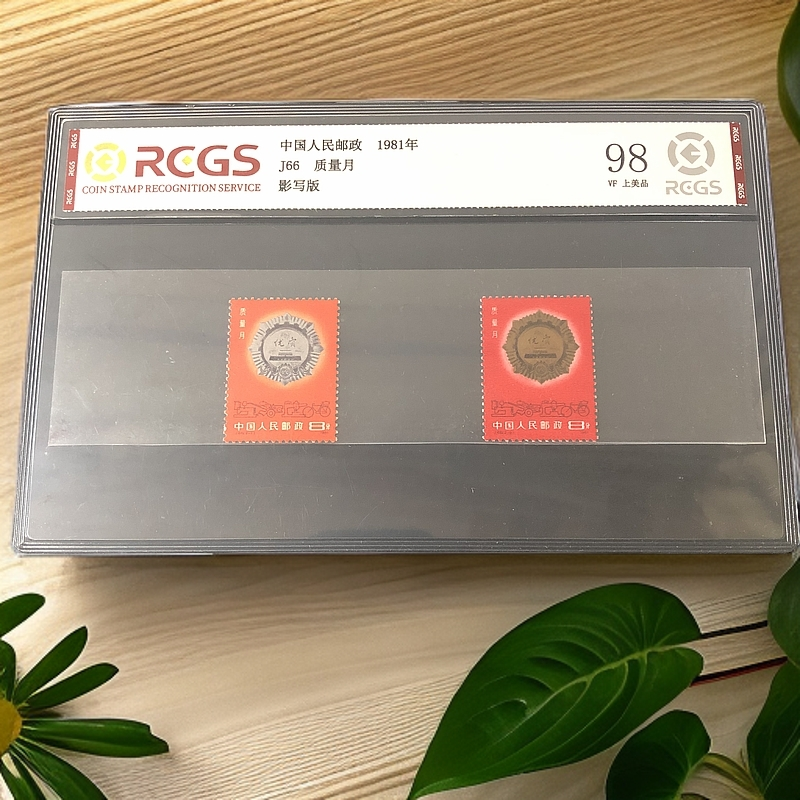 J66质量月邮票1981年发行98分中钱国信