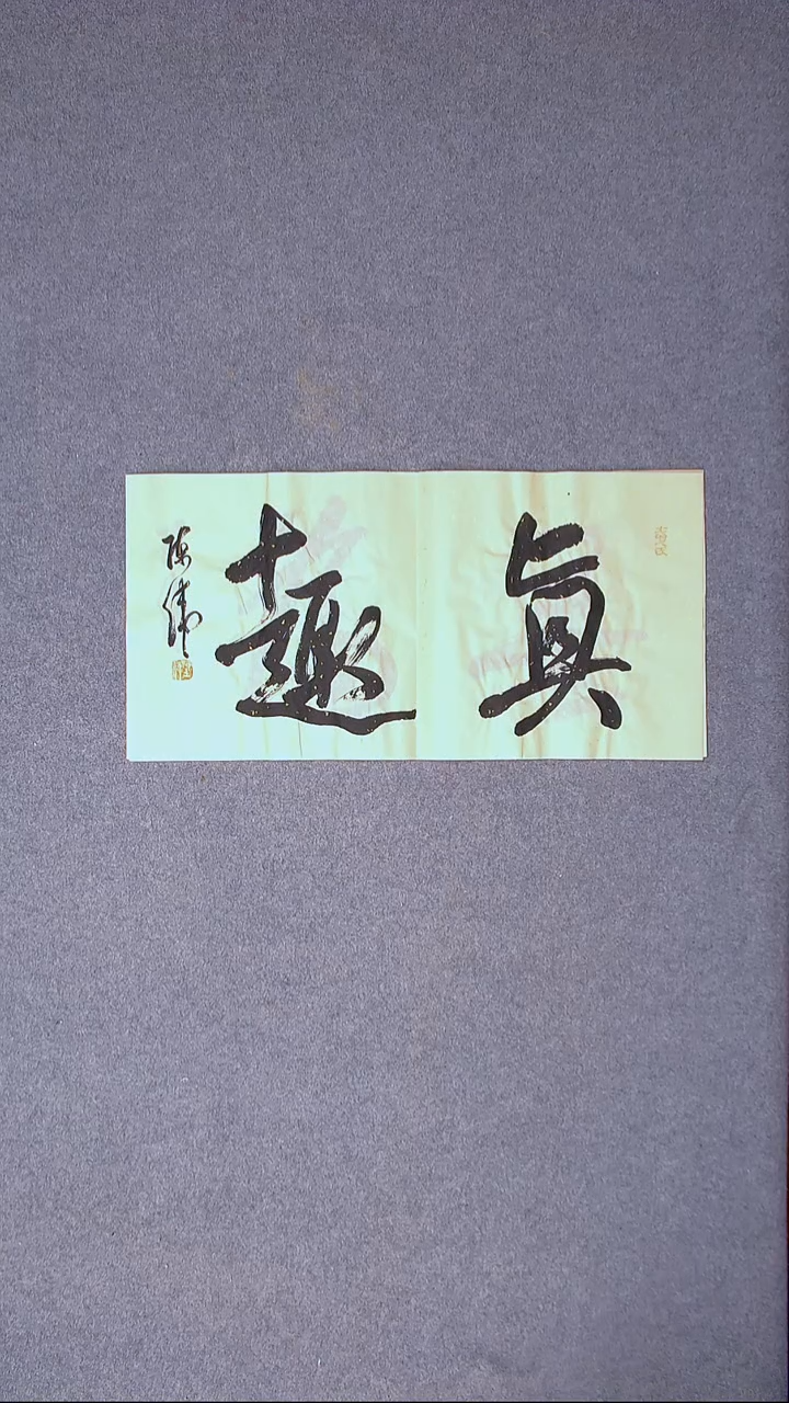 书法陈伟  湖北草书委员69*35尺寸