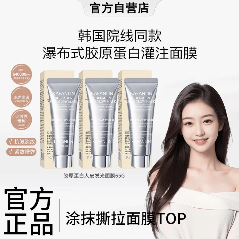 【直播推荐】胶原蛋白灌注面膜涂抹发光面膜保湿抗皱紧致抗氧化正品