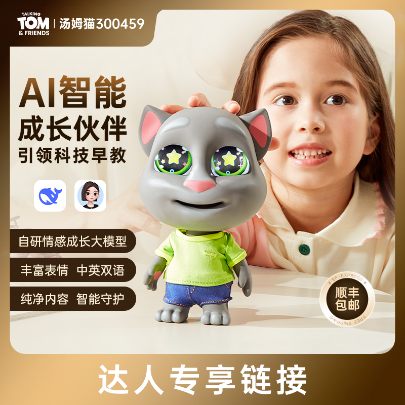 （达人专享）汤姆猫智能AI情感陪伴机器人儿童玩具对话互动益智学习