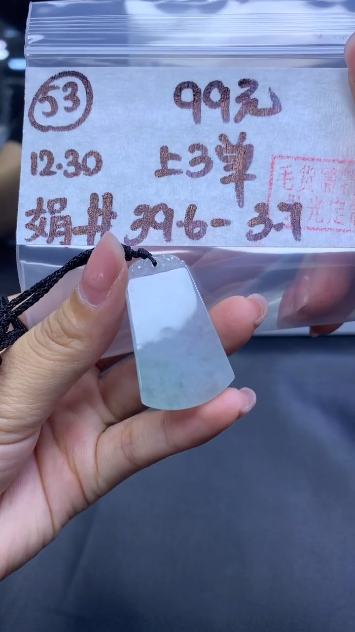 未镶嵌定制翡翠53无事牌39.6+99元+多样性拍一发一