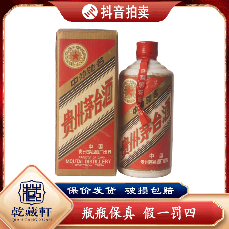  1994年贵州茅台五星铁盖53度酱香型白酒500ml（969）+0701