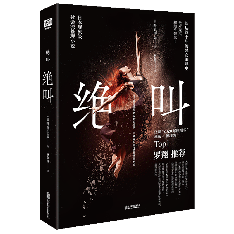 绝叫 新华书店正版