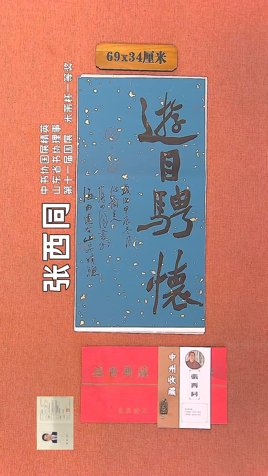 【闪购商品】书法180     张西同老师作品