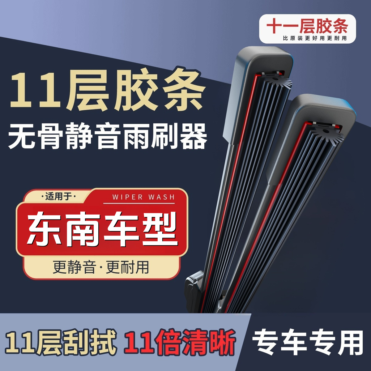 【东南】菱智V5菱致翼神蓝瑟菱悦V3/V5/V6/DX3/DX5/DX7雨刮器雨刷