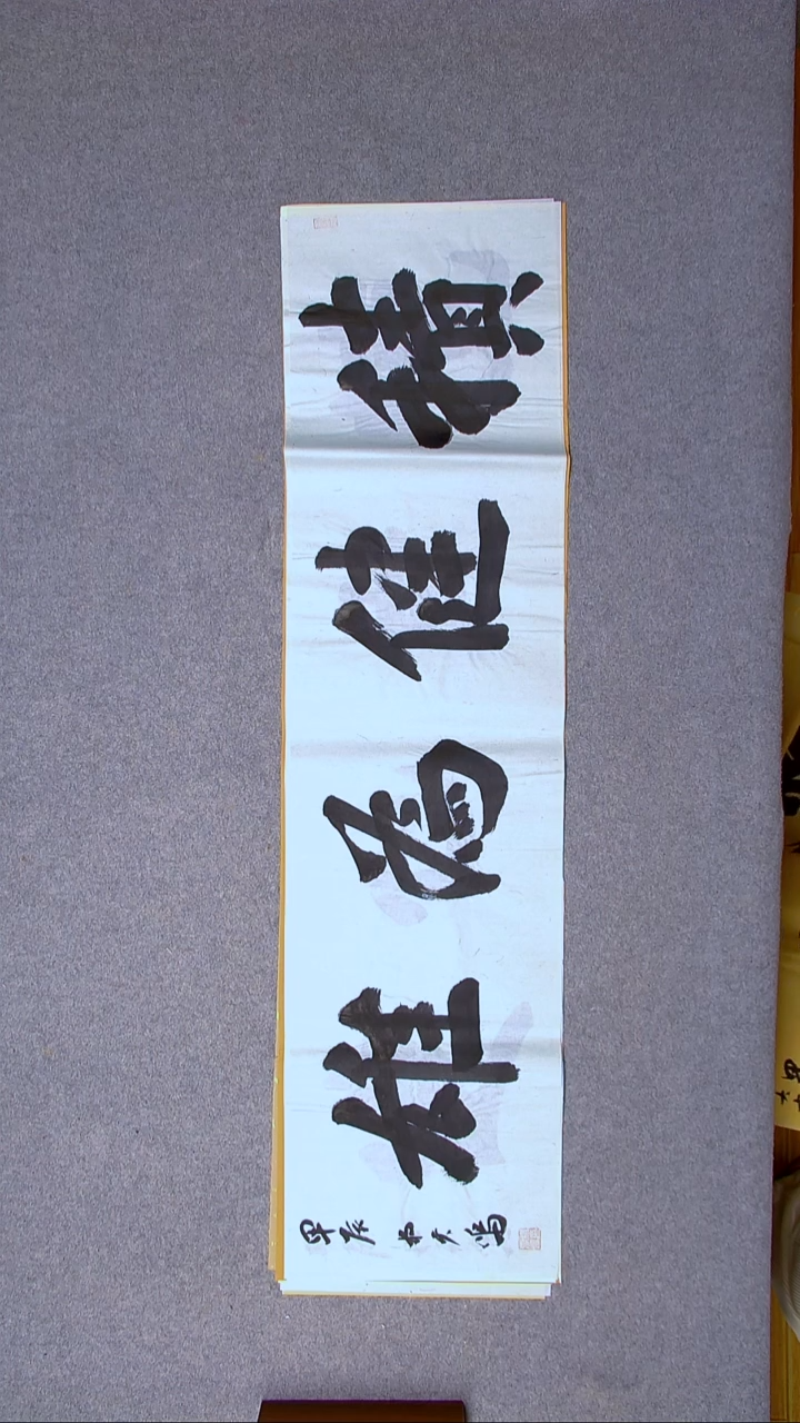 书法杨天鸣山东临沂138*34尺寸四字