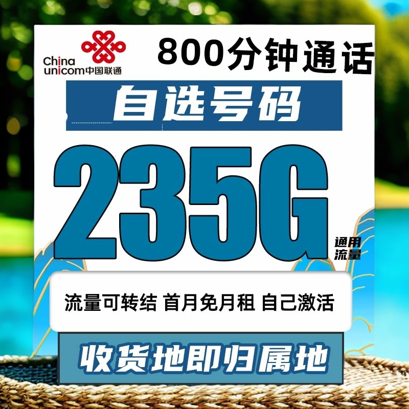 联通19元235G+800分钟电话卡可选号大王卡大流量上网卡5G手机卡