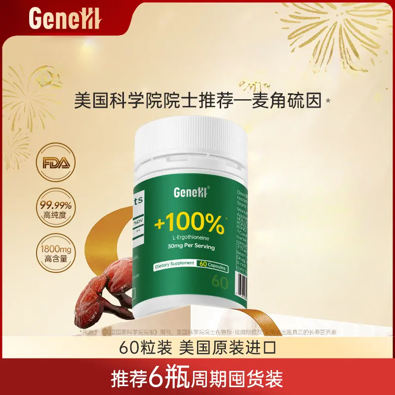GeneIII/仅三麦角硫因口服胶囊60粒99.99%高纯度1800mg136