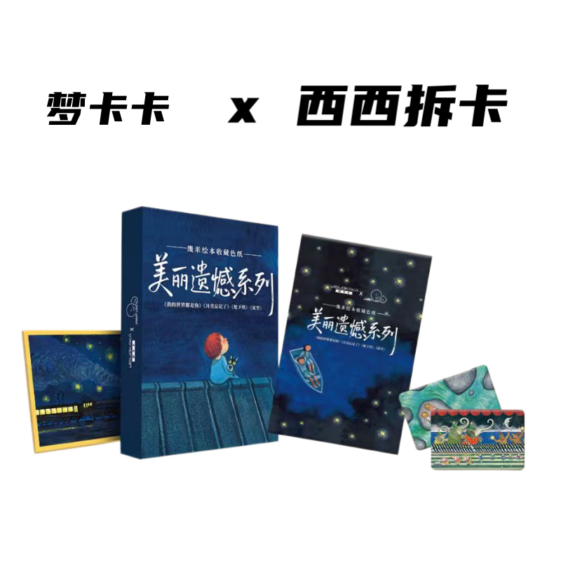 梦卡卡 幾米绘本色纸 美丽遗憾系列正版盲盒（代拆）
