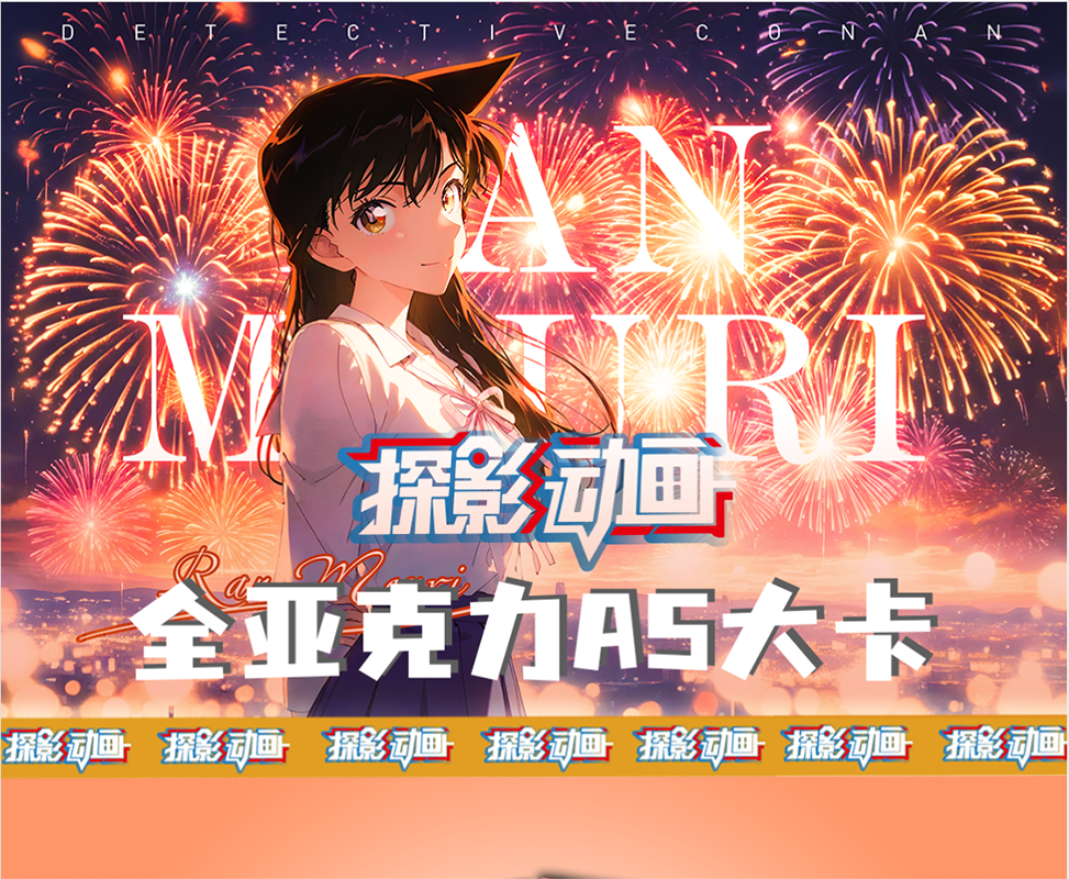 小羊【平拆】名侦探柯南·探影动画A5亚克力大卡（默认代拆）