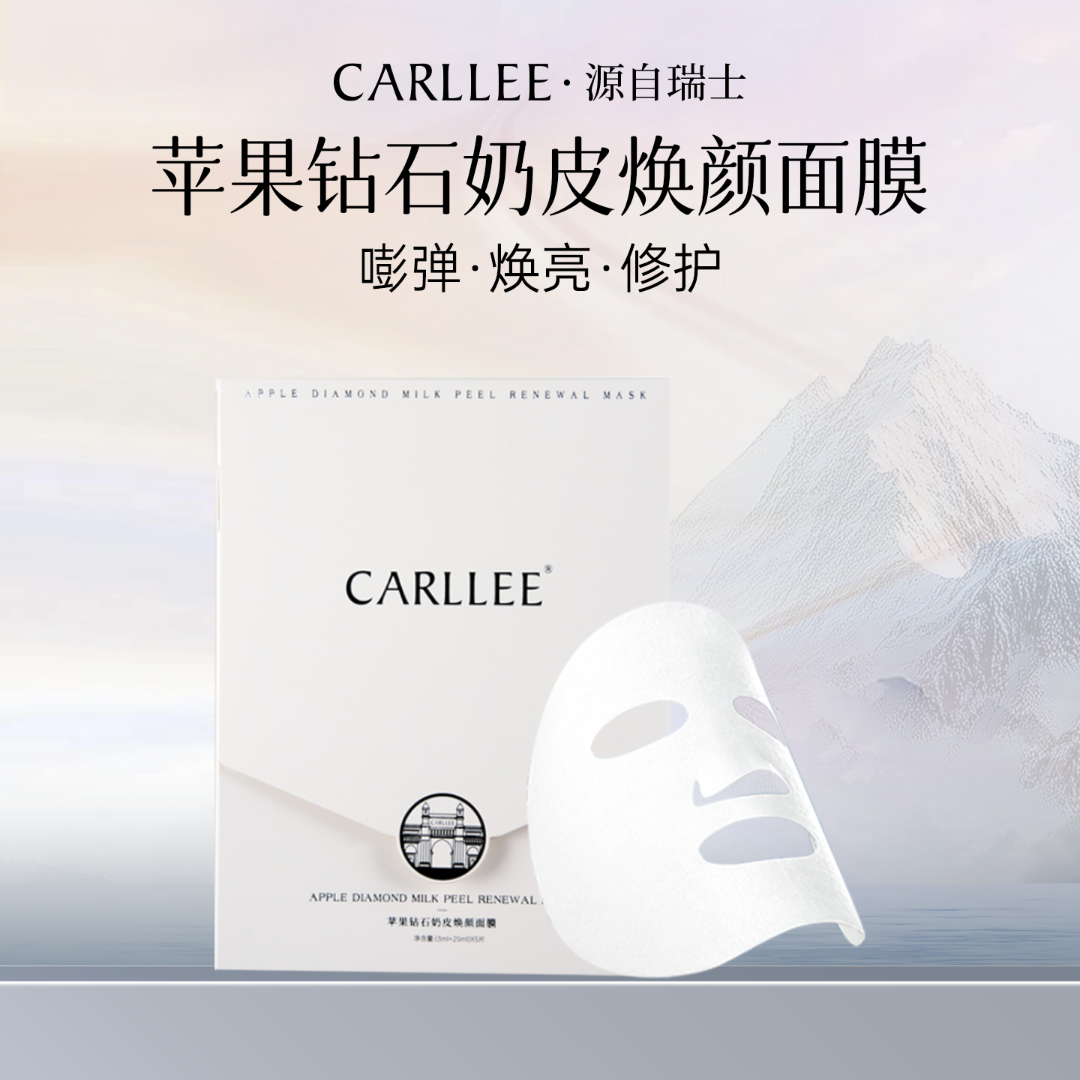 【达人专属】CARLLEE苹果钻石奶皮焕颜面膜补水保湿