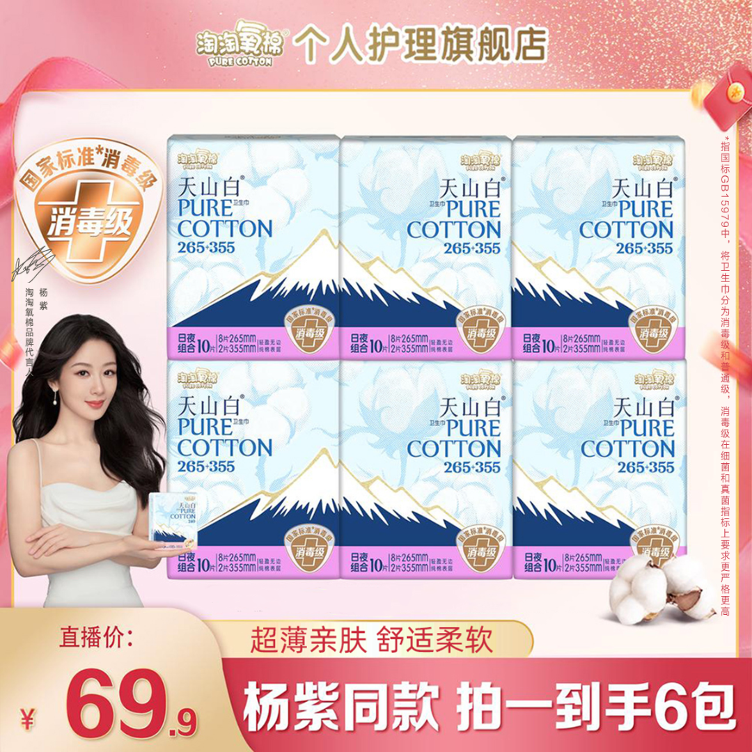 【杨紫推荐】淘淘氧棉天山白消毒级纯棉卫生巾日夜日夜组合卫生巾