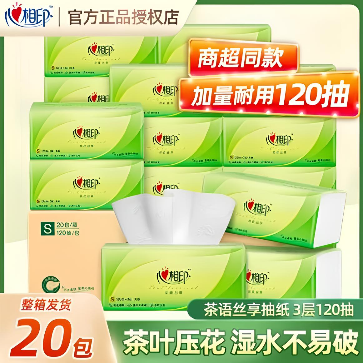 心相印茶语120抽三层*20包整箱大包加量抽取式家庭装亲肤纸巾