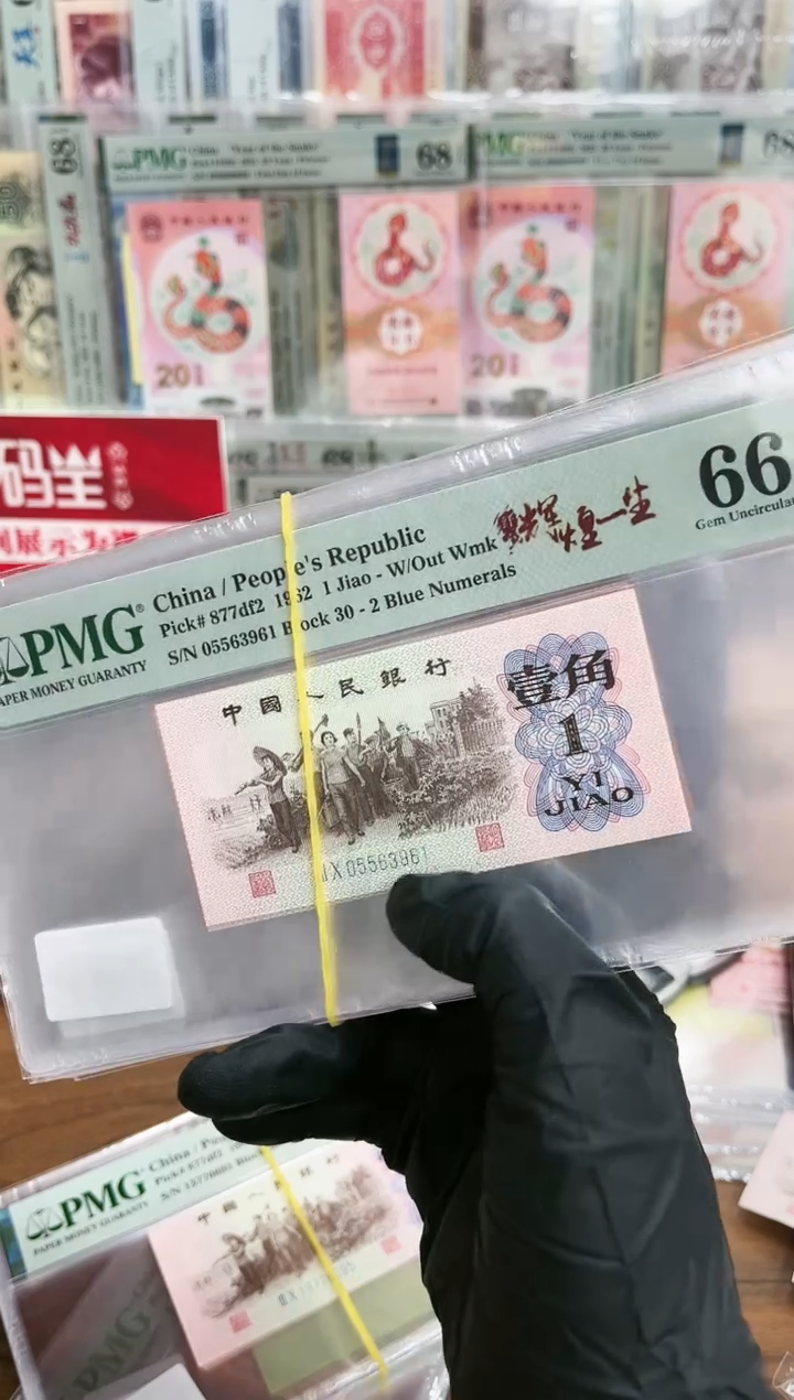 【闪购商品】三版壹角纤云辉煌一生（无47）PMG66