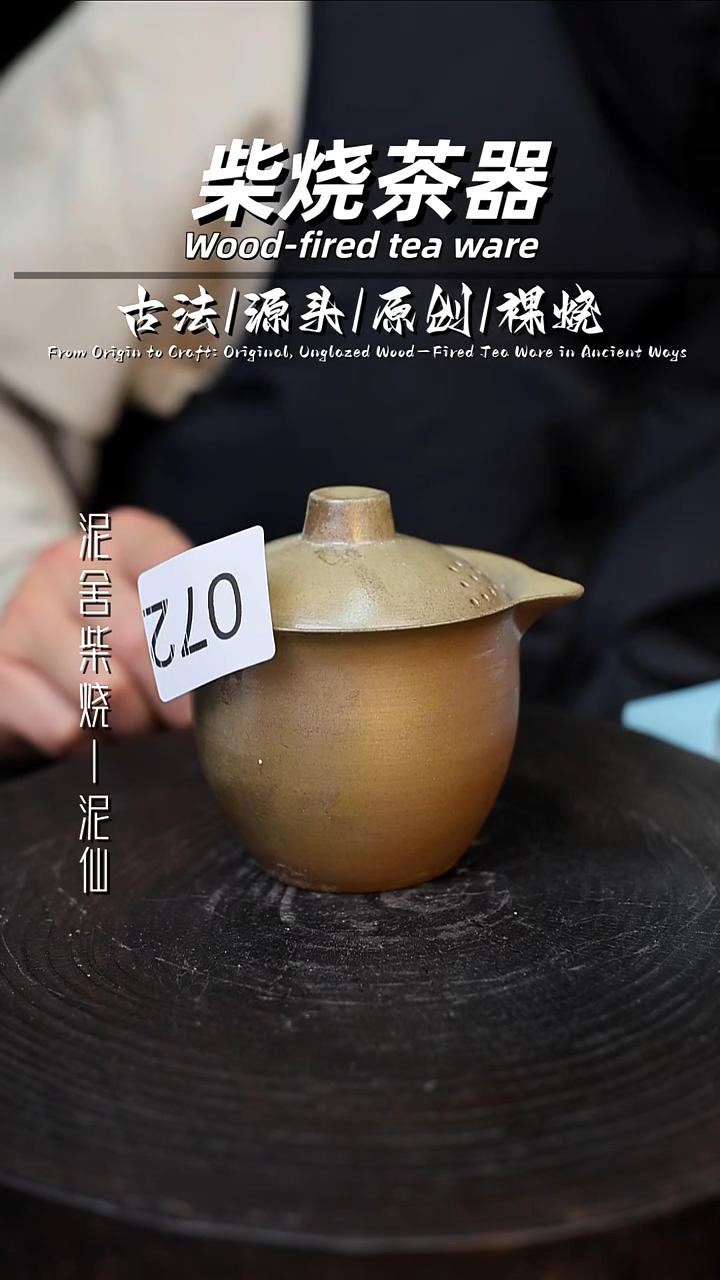 泥舍柴烧精品茶器