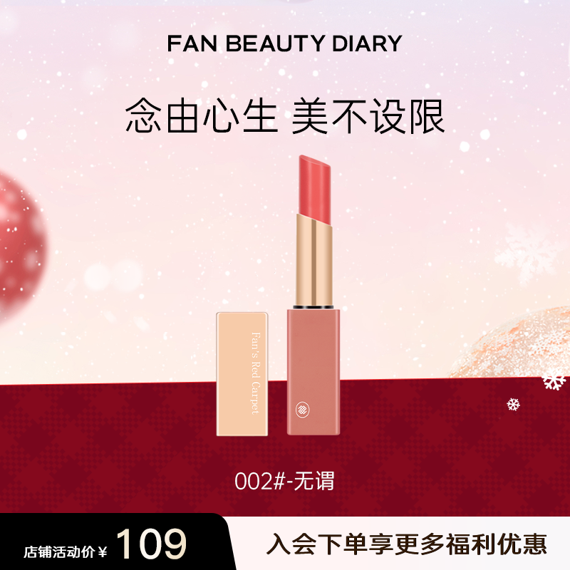 【新年礼物】Fan's Red Carpet口红新语 镜光之间唇膏口红