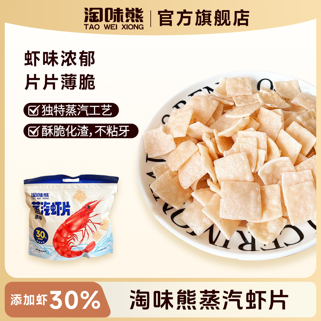 TAOWEIXIONG/淘味熊蒸汽虾片︱真虾在里面︱30%真实虾添加薄脆零食