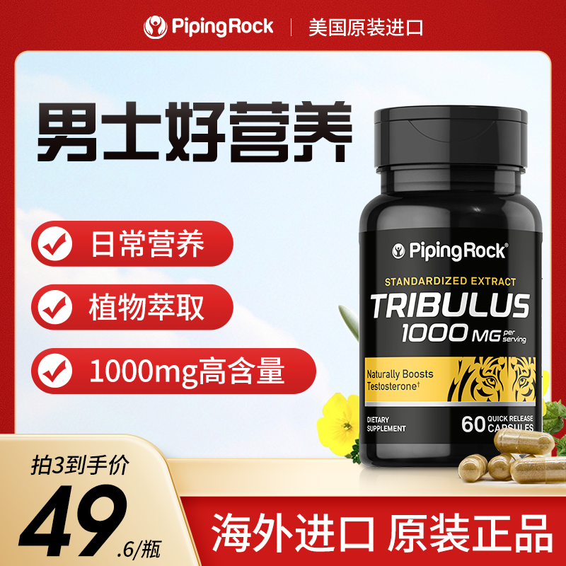PipingRock美国刺蒺藜睾酮素植物胶囊补剂60粒/瓶