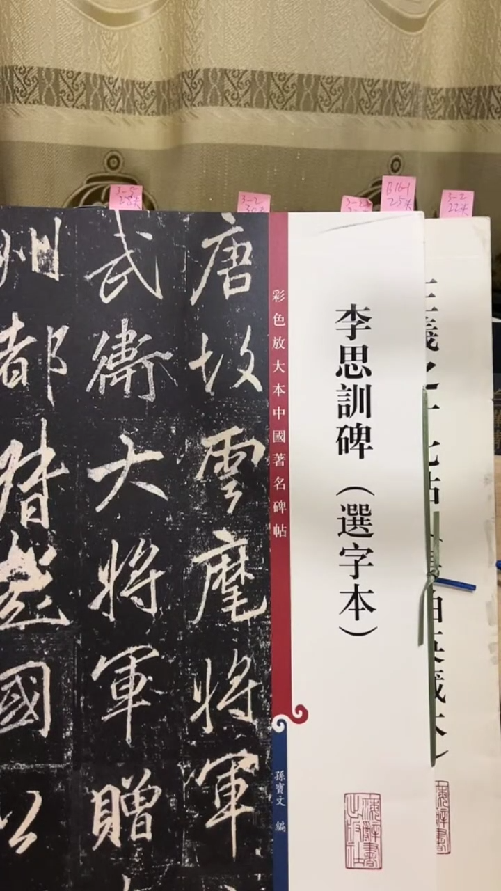 李思训碑（选字本） 彩色放大孙宝文B16-1