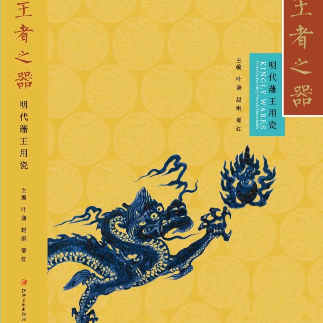 【馆藏级】王者之器明代藩王用瓷